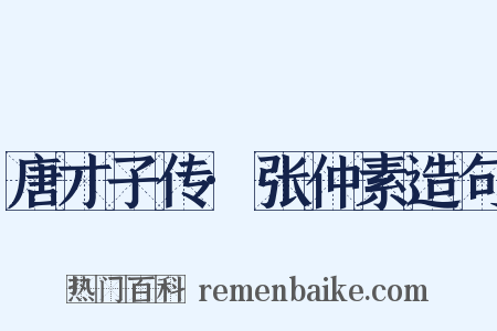 唐才子传·张仲素造句是什么意思的图片